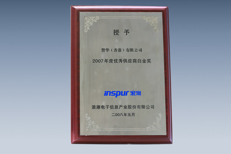 Inspur 2007 Outstanding Supplier Platinum Award