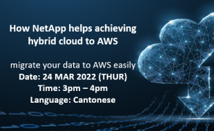 贊華, NetApp與AWS網絡研討會